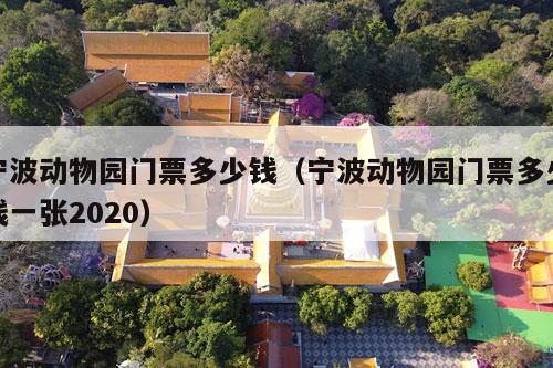 宁波动物园门票多少钱（宁波动物园门票多少钱一张2020）