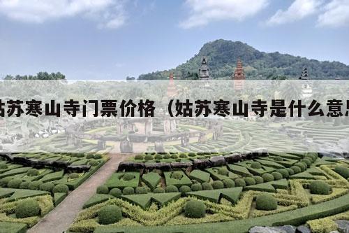 姑苏寒山寺门票价格（姑苏寒山寺是什么意思）