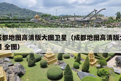 成都地图高清版大图卫星（成都地图高清版大图 全图）