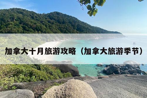 加拿大十月旅游攻略（加拿大旅游季节）