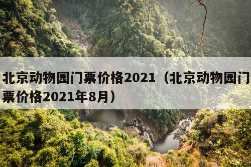 北京动物园门票价格2021（北京动物园门票价格2021年8月）