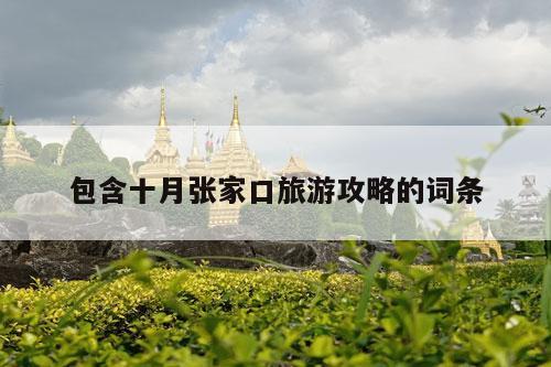 包含十月张家口旅游攻略的词条