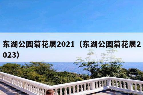 东湖公园菊花展2021（东湖公园菊花展2023）