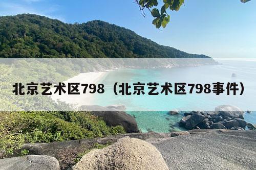 北京艺术区798（北京艺术区798事件）