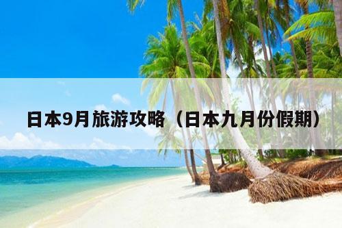 日本9月旅游攻略（日本九月份假期）