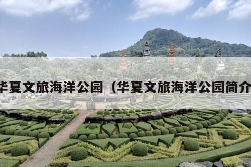 华夏文旅海洋公园（华夏文旅海洋公园简介）