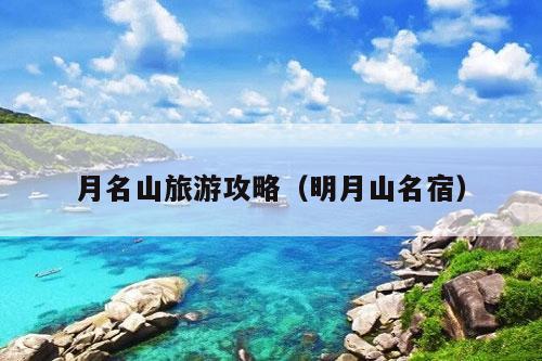 月名山旅游攻略（明月山名宿）