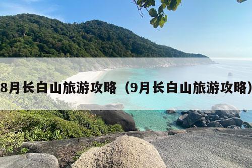 8月长白山旅游攻略（9月长白山旅游攻略）