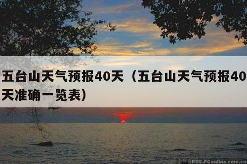 五台山天气预报40天（五台山天气预报40天准确一览表）