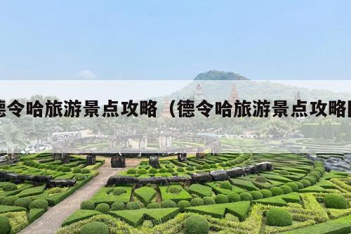 德令哈旅游景点攻略（德令哈旅游景点攻略图）