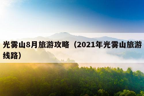 光雾山8月旅游攻略（2021年光雾山旅游线路）