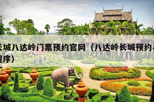 长城八达岭门票预约官网（八达岭长城预约小程序）