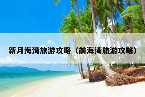 新月海湾旅游攻略（前海湾旅游攻略）