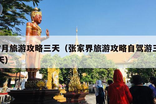 7月旅游攻略三天（张家界旅游攻略自驾游三天）