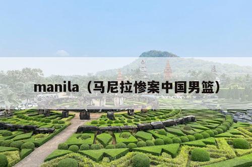 manila（马尼拉惨案中国男篮）