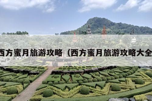 西方蜜月旅游攻略（西方蜜月旅游攻略大全）