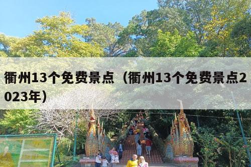 衢州13个免费景点（衢州13个免费景点2023年）