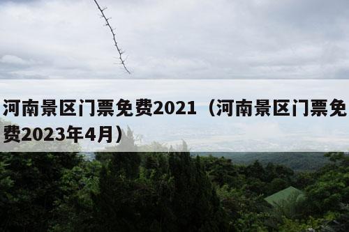 河南景区门票免费2021（河南景区门票免费2023年4月）