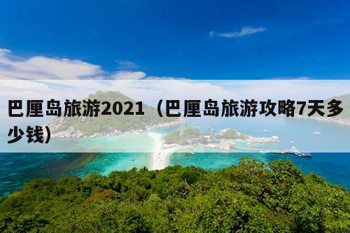 巴厘岛旅游2021（巴厘岛旅游攻略7天多少钱）