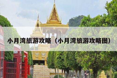 小月湾旅游攻略（小月湾旅游攻略图）