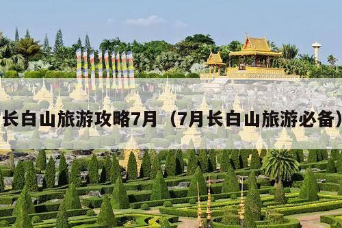 长白山旅游攻略7月（7月长白山旅游必备）