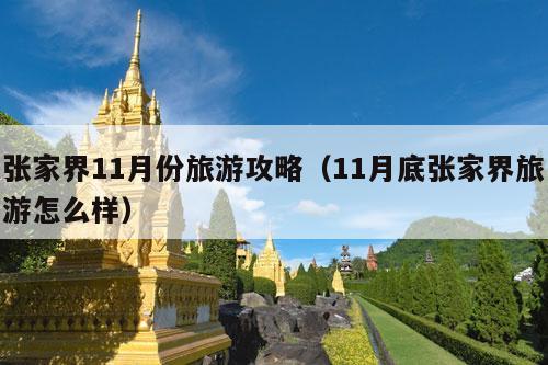 张家界11月份旅游攻略（11月底张家界旅游怎么样）