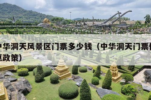 中华洞天风景区门票多少钱（中华洞天门票优惠政策）