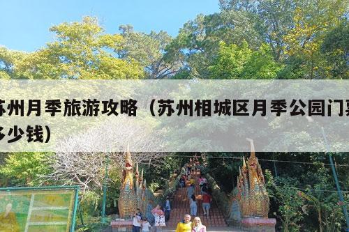 苏州月季旅游攻略（苏州相城区月季公园门票多少钱）