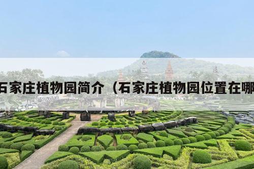 石家庄植物园简介（石家庄植物园位置在哪）