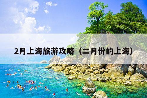 2月上海旅游攻略（二月份的上海）