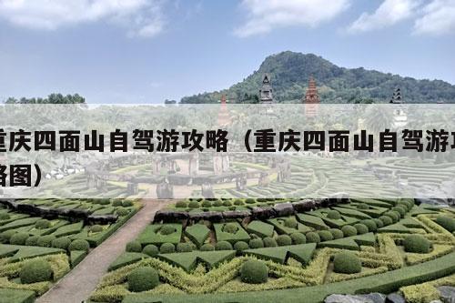 重庆四面山自驾游攻略（重庆四面山自驾游攻略图）