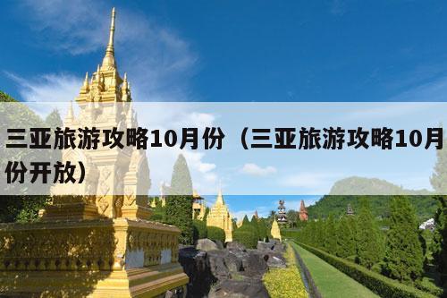 三亚旅游攻略10月份（三亚旅游攻略10月份开放）