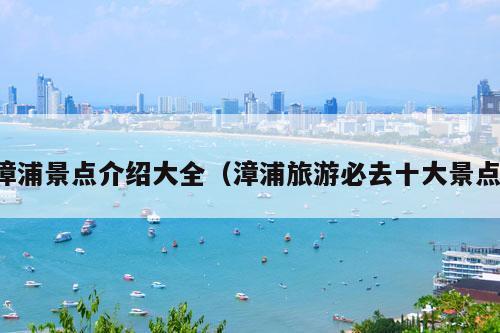 漳浦景点介绍大全（漳浦旅游必去十大景点）