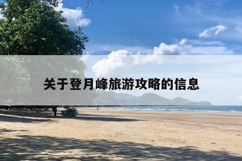 关于登月峰旅游攻略的信息