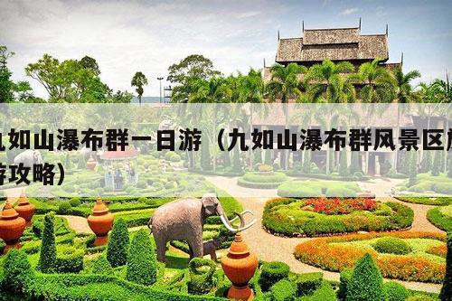 九如山瀑布群一日游（九如山瀑布群风景区旅游攻略）