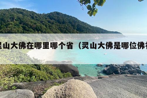 灵山大佛在哪里哪个省（灵山大佛是哪位佛祖）