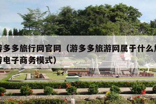 游多多旅行网官网（游多多旅游网属于什么旅游电子商务模式）