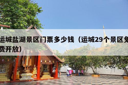 运城盐湖景区门票多少钱（运城29个景区免费开放）