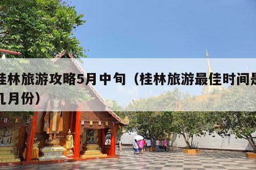 桂林旅游攻略5月中旬（桂林旅游最佳时间是几月份）