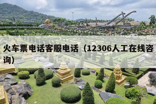 火车票电话客服电话（12306人工在线咨询）