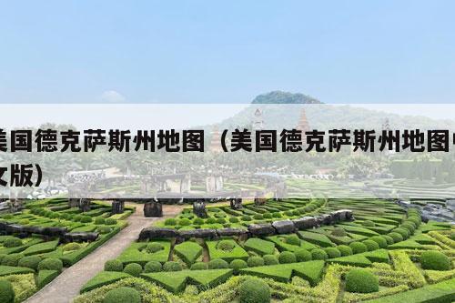 美国德克萨斯州地图（美国德克萨斯州地图中文版）