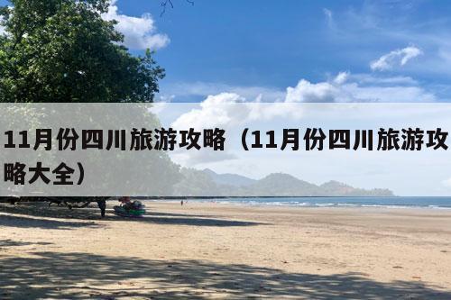 11月份四川旅游攻略（11月份四川旅游攻略大全）