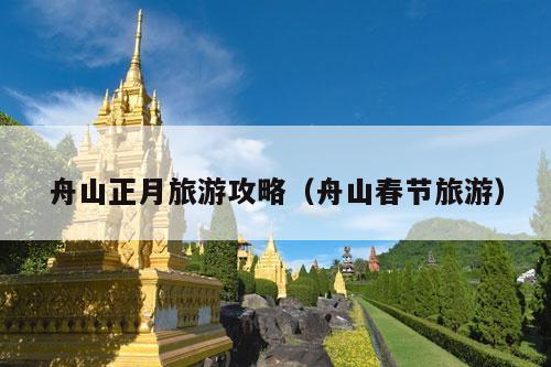 舟山正月旅游攻略（舟山春节旅游）