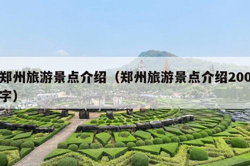 郑州旅游景点介绍（郑州旅游景点介绍200字）