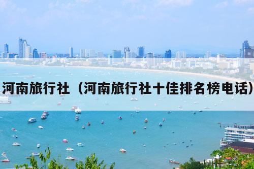 河南旅行社（河南旅行社十佳排名榜电话）