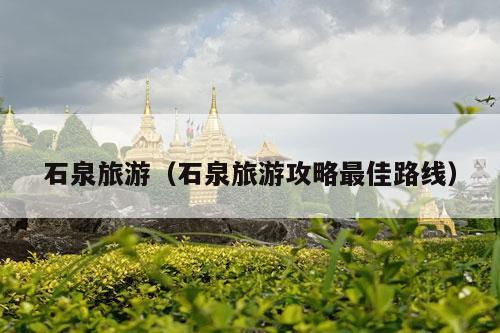 石泉旅游（石泉旅游攻略最佳路线）