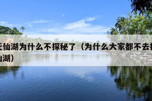 抚仙湖为什么不探秘了（为什么大家都不去抚仙湖）