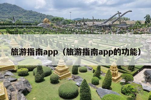 旅游指南app（旅游指南app的功能）