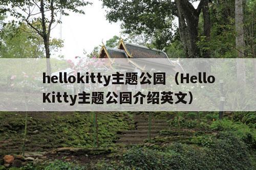 hellokitty主题公园（HelloKitty主题公园介绍英文）