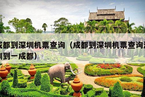 成都到深圳机票查询（成都到深圳机票查询深圳到一成都）